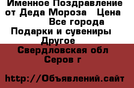 Именное Поздравление от Деда Мороза › Цена ­ 250 - Все города Подарки и сувениры » Другое   . Свердловская обл.,Серов г.